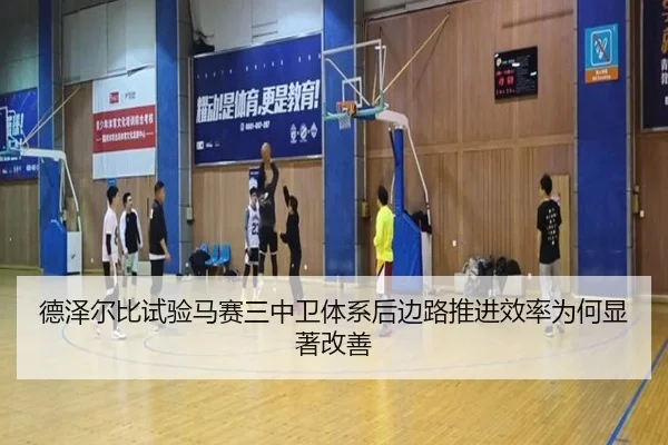 德泽尔比试验马赛三中卫体系后边路推进效率为何显著改善