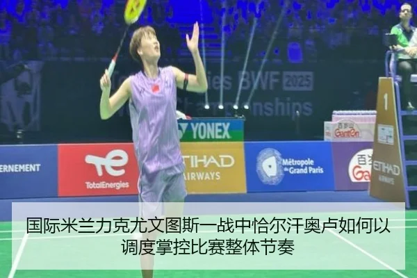 国际米兰力克尤文图斯一战中恰尔汗奥卢如何以调度掌控比赛整体节奏