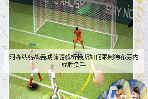 阿森纳客战曼城前瞻解析赖斯如何限制德布劳内成胜负手
