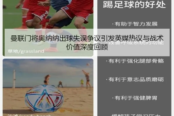 曼联门将奥纳纳出球失误争议引发英媒热议与战术价值深度回顾