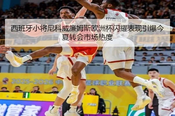 西班牙小将尼科威廉姆斯欧洲杯闪耀表现引爆今夏转会市场热度
