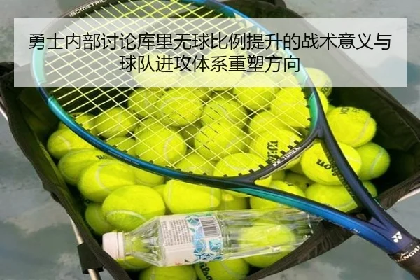 勇士内部讨论库里无球比例提升的战术意义与球队进攻体系重塑方向