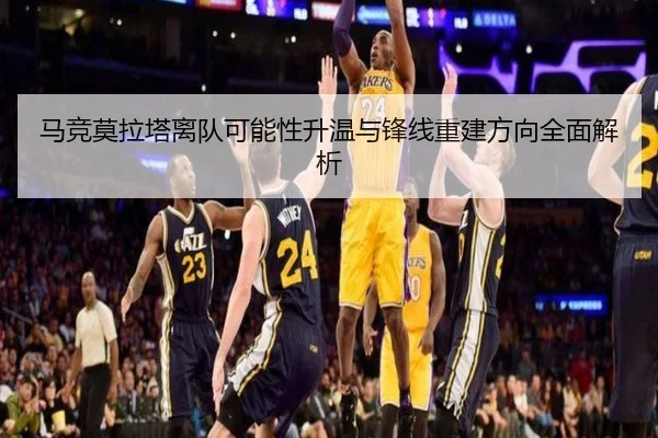 马竞莫拉塔离队可能性升温与锋线重建方向全面解析