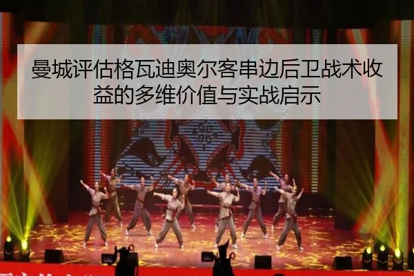 曼城评估格瓦迪奥尔客串边后卫战术收益的多维价值与实战启示